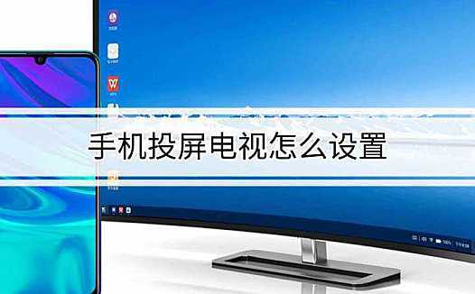 如何手機(jī)投屏到電視機(jī),手機(jī)里的世界，如何走進(jìn)我家的客廳大銀幕？